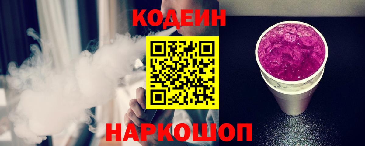 Codein напиток Lean (лин) Шебекино